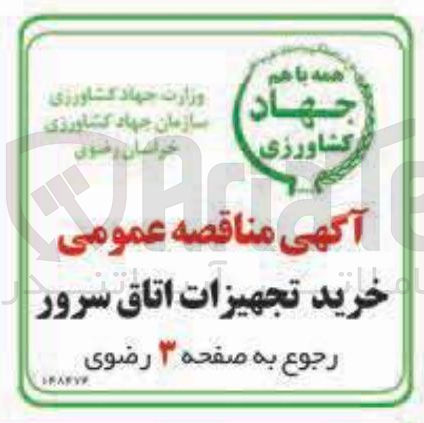 تصویر کوچک آگهی خرید تجهیزات اتاق سرور