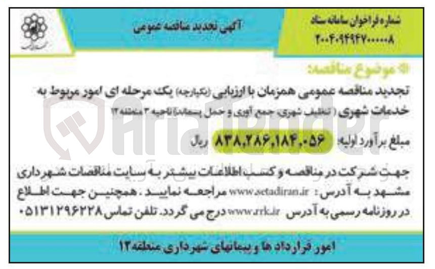 تصویر کوچک آگهی خدمات شهری ( تنظیف شهری جمع آوری و حمل پسماند )