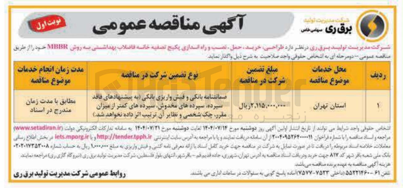 تصویر کوچک آگهی طراحی خرید حمل ، نصب و راه اندازی پکیج تصفیه خانه فاضلاب بهداشتی به روش MBBR