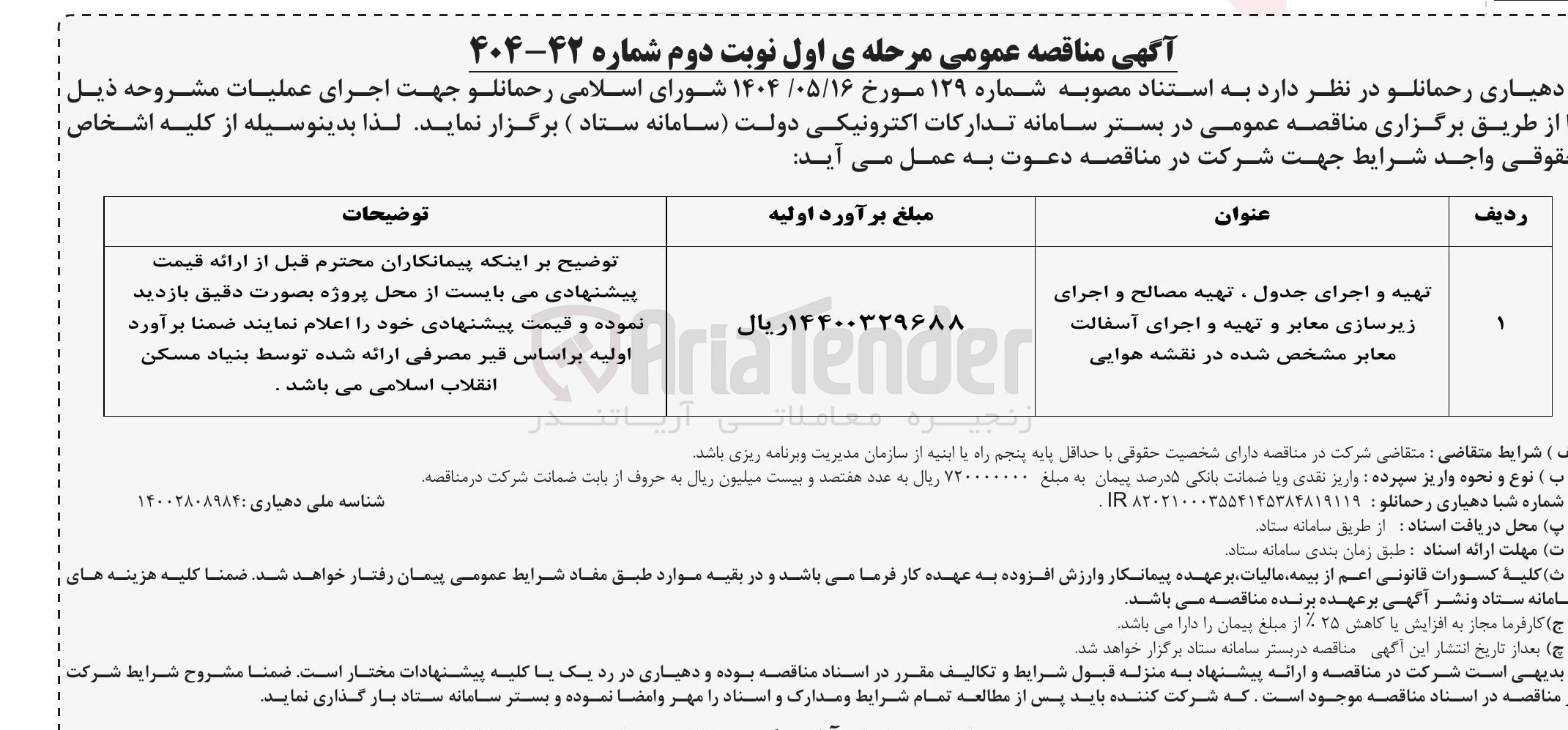 تصویر کوچک آگهی تهیه و اجرای جدول ، تهیه مصالح و اجرای زیرسازی معابر و تهیه و اجرای آسفالت معابر مشخص شده در نقشه هوایی