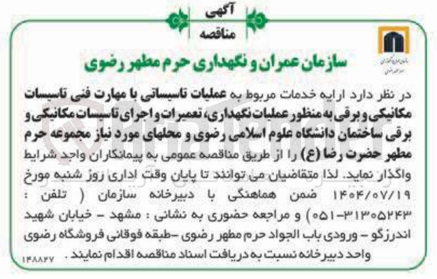 تصویر کوچک آگهی واگذاری عملیات تاسیساتی با مهارت فنی تاسیسات مکانیکی و برقی به منظور عملیات نگهداری تعمیرات و اجرای تاسیسات مکانیکی و برقی ساختمان دانشگاه علوم اسلامی رضوی و محلهای مورد نیاز مجموعه حرم مطهر حضرت رضا ( ع )