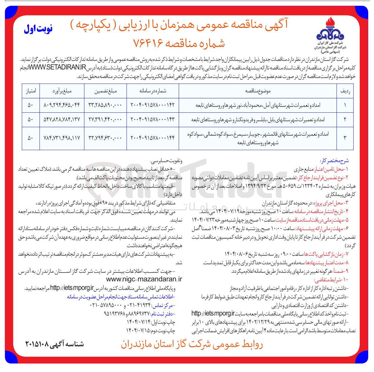 تصویر کوچک آگهی امداد و تعمیرات شهرستانهای قائمشهر جویبار سیمرغ ، سوادکوه شمالی ، سواد کوه شهرها و روستاهای تابعه