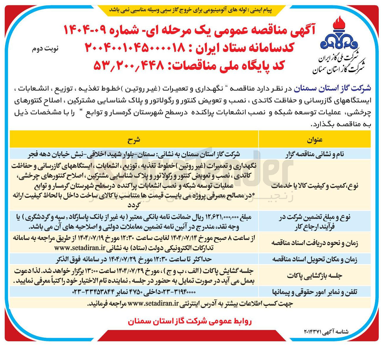 تصویر کوچک آگهی نگهداری و تعمیرات غیر روتین ( خطوط تغذیه ، توزیع ، انشعابات ، ایستگاههای گازرسانی و حفاظت کاتدی ، نصب و تعویض کنتور و رگولاتور و پلاک شناسایی مشترکین ، اصلاح کنتورهای چرخشی عملیات توسعه شبکه و نصب انشعابات پراکنده در سطح شهرستان گرمسار و توابع 