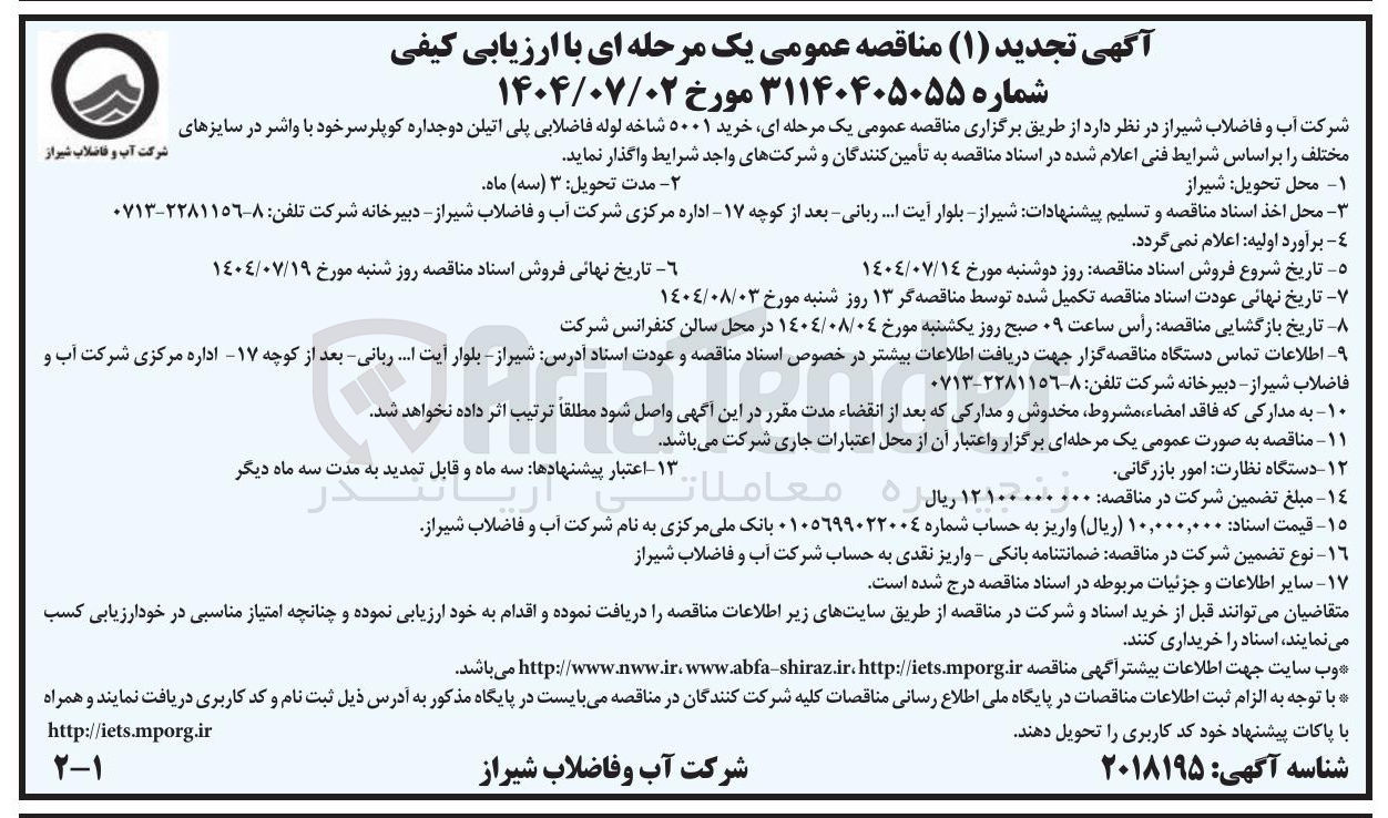 تصویر کوچک آگهی خرید ۵۰۰۱ شاخه لوله فاضلابی پلی اتیلن دوجداره کوپلر سر خود با واشر در سایزهای 
مختلف