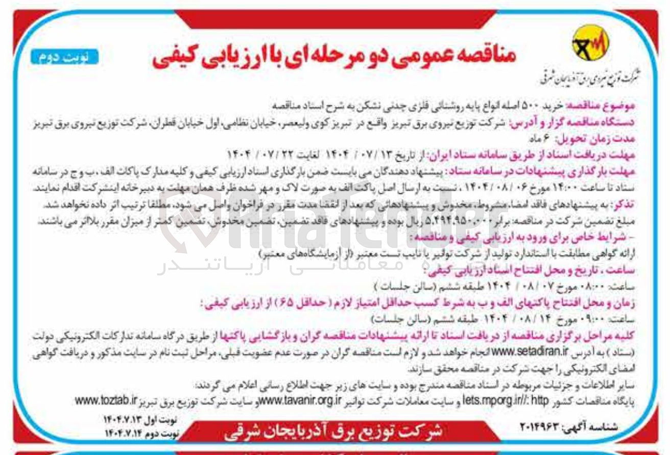 تصویر کوچک آگهی خرید ۵۰۰ اصله انواع پایه روشنایی فلزی چدنی نشکن 