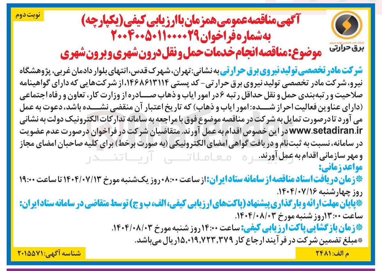 تصویر کوچک آگهی انجام خدمات حمل و نقل درون شهری و برون شهری