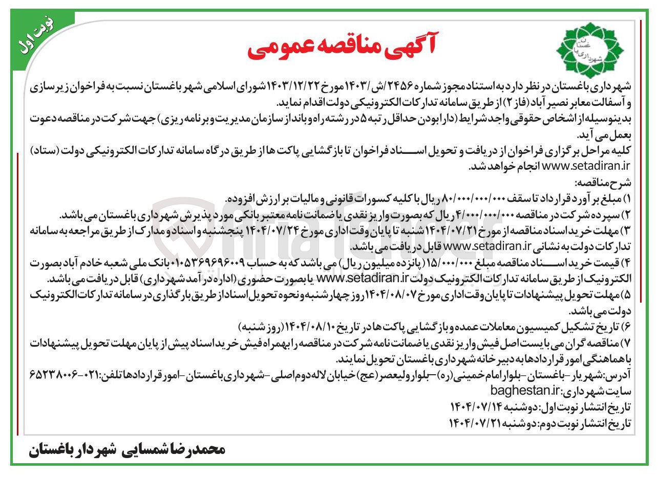 تصویر کوچک آگهی خرید  زیر سازی و آسفالت معابر نصیر آباد ( فاز ( ۲ )