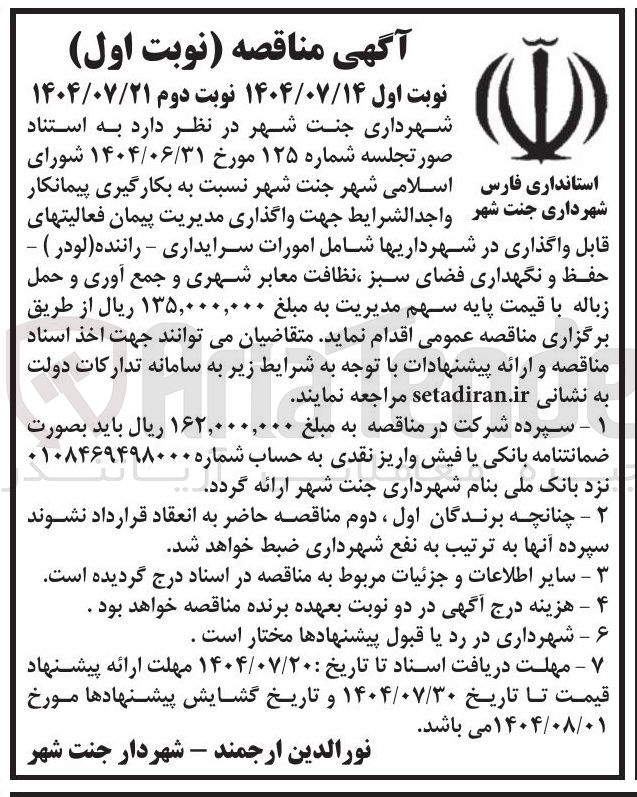 تصویر کوچک آگهی واگذاری در شهرداریها شامل امورات سرایداری - راننده لودر ) - حفظ و نگهداری فضای سبز ، نظافت معابر شهری و جمع آوری و حمل زباله