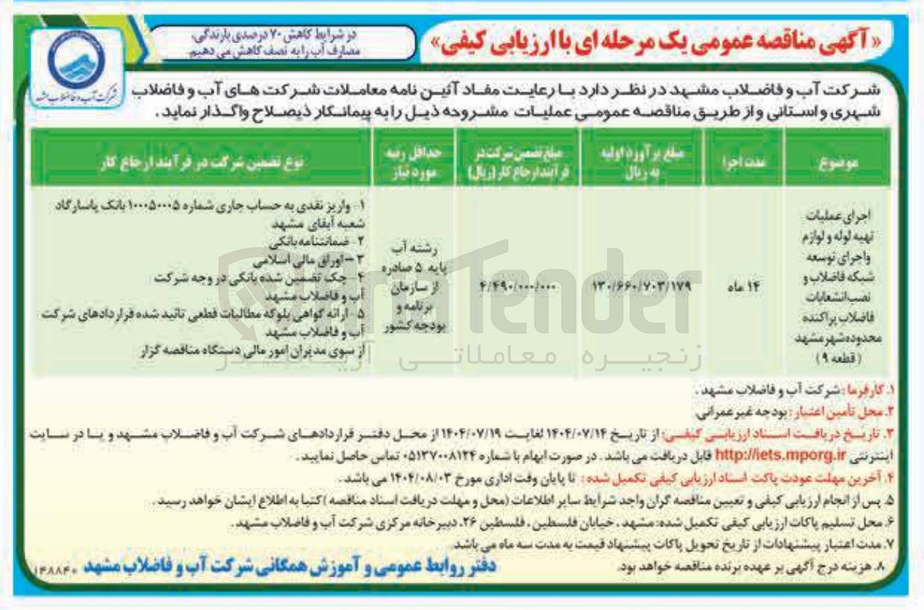 تصویر کوچک آگهی اجرای عملیات تهیه لوله و لوازم و اجرای توسعه شبکه فاضلاب و نصب انشعابات فاضلاب پراکنده محدوده شهر مشهد ( قطعه ۹ ( )