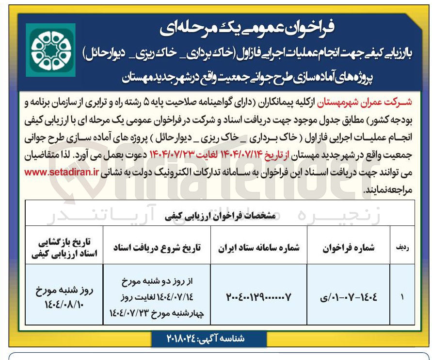 تصویر کوچک آگهی  انجام عملیات اجرایی فاز اول خاک برداری خاک ریزی دیوار حائل 