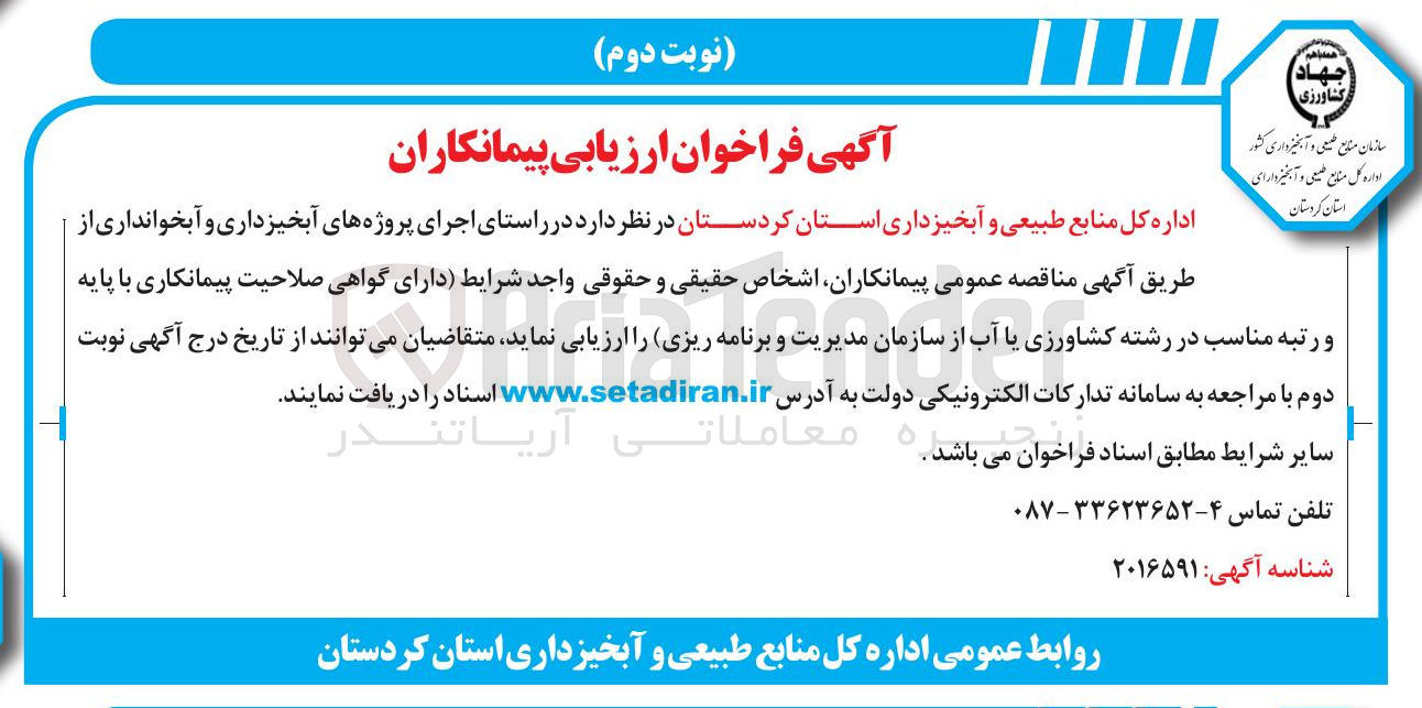 تصویر کوچک آگهی  اجرای پروژه های آبخیزداری و آبخوانداری