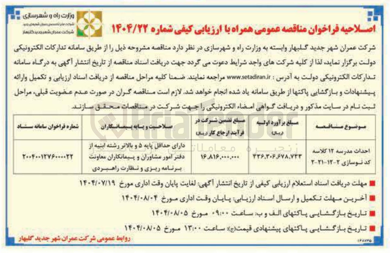 تصویر کوچک آگهی احداث مدرسه ۱۲ کلاسه که نوسازی