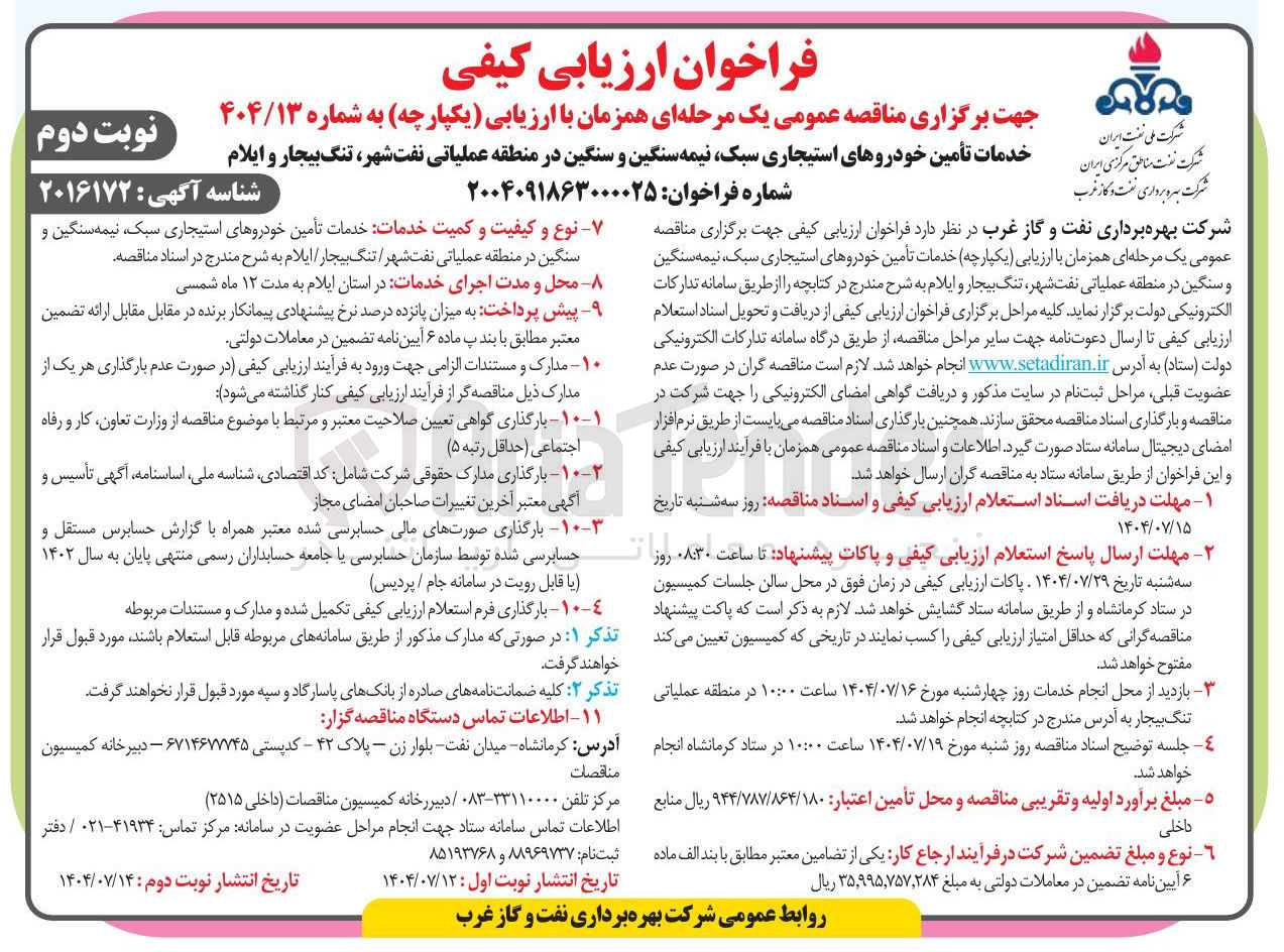 تصویر کوچک آگهی  خدمات تأمین خودروهای 
استیجاری ، سبک نیمه سنگین و سنگین 