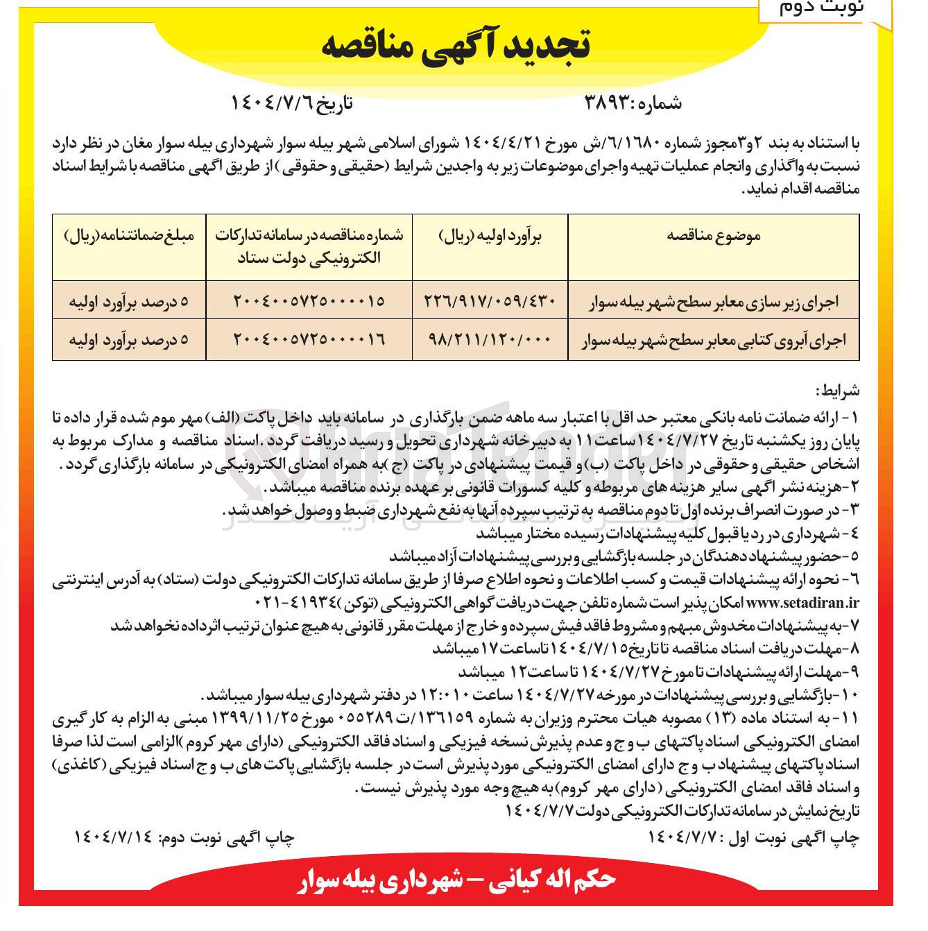 تصویر کوچک آگهی اجرای آبروی کتابی معابر سطح شهر