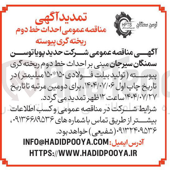 تصویر کوچک آگهی  احداث خط دوم ریخته گری پیوسته ( تولید بیلت فولادی ۱۵۰ * ۱۵۰ میلیمتر 
