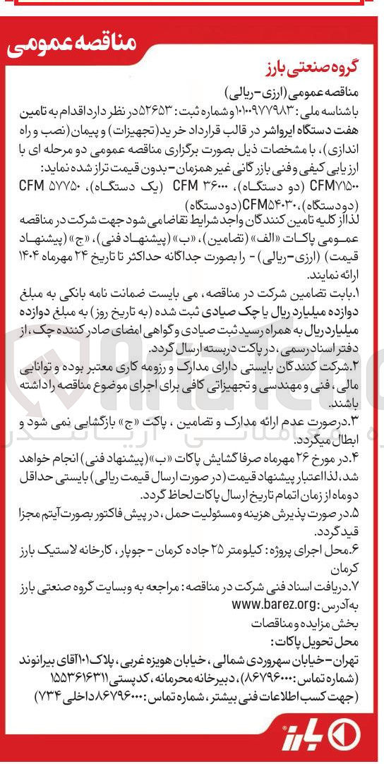 تصویر کوچک آگهی  اقدام به تامین هفت دستگاه ایرواشر در قالب قرارداد خرید ( تجهیزات ) و پیمان نصب و راه اندازی