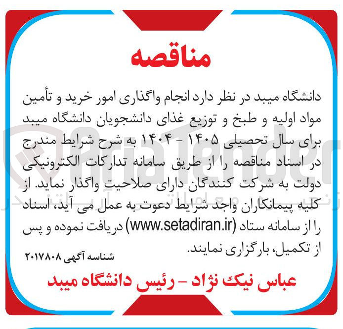 تصویر کوچک آگهی واگذاری امور خرید و تأمین 
مواد اولیه و طبخ و توزیع غذای دانشجویان