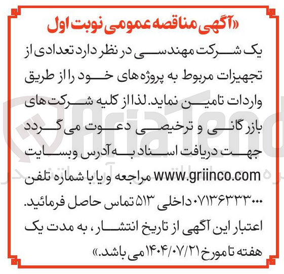 تصویر کوچک آگهی خرید تعدادی از تجهیزات مربوط به پروژه های خود