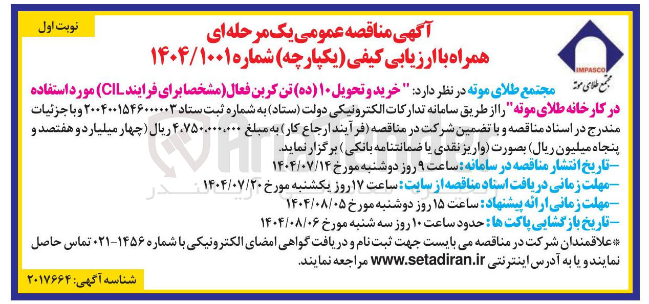 تصویر کوچک آگهی خرید و تحویل ۱۰ ( ده ) تن کربن فعال (مشخصا برای فرایند CIL ) مورد استفاده 