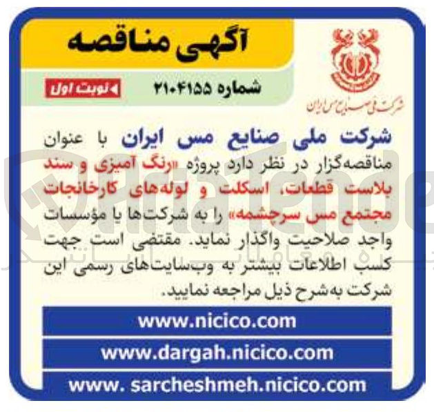 تصویر کوچک آگهی رنگ آمیزی و سند بلاست قطعات اسکلت و لوله های کارخانجات