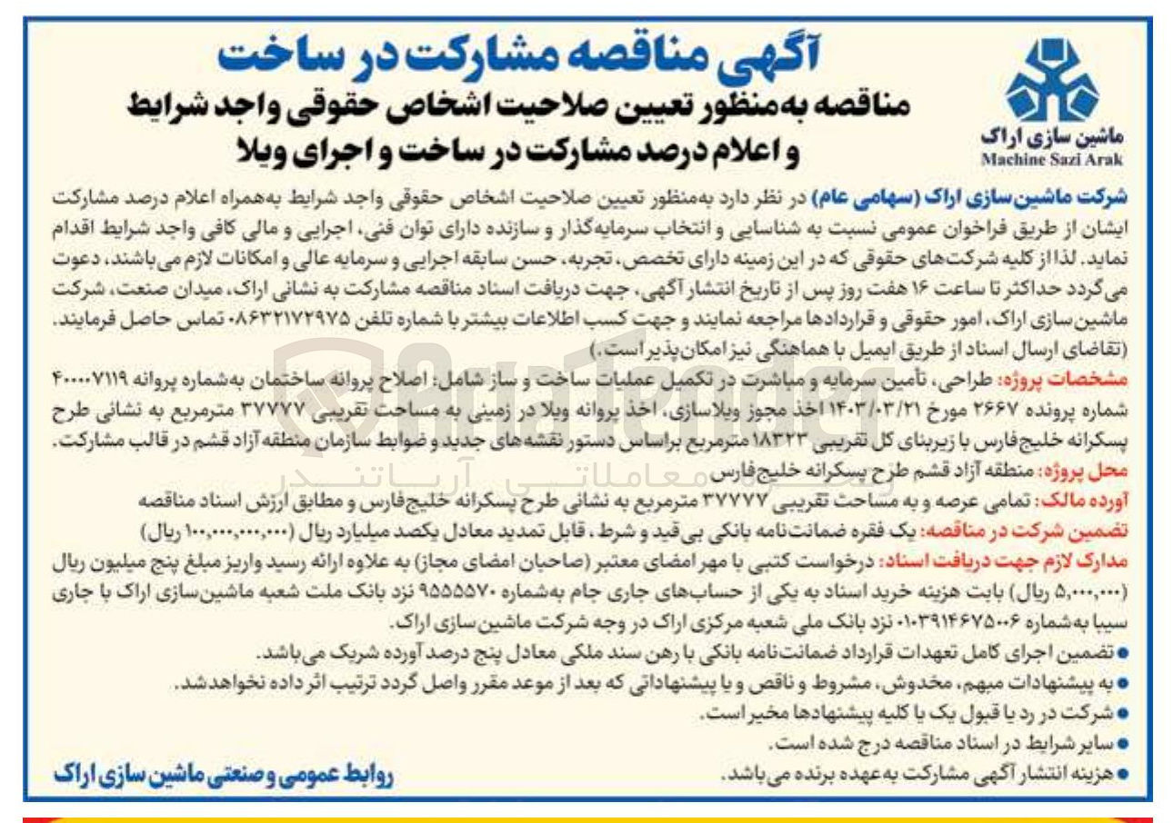 تصویر کوچک آگهی تعیین صلاحیت اشخاص حقوقی واجد شرایط و اعلام درصد مشارکت در ساخت و اجرای ویلا 
