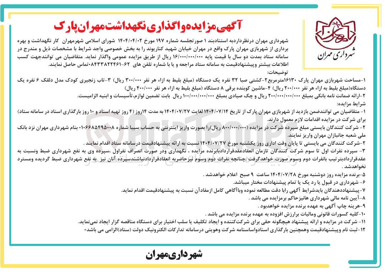 تصویر کوچک آگهی ر نگهداشت و بهره برداری از شهربازی 