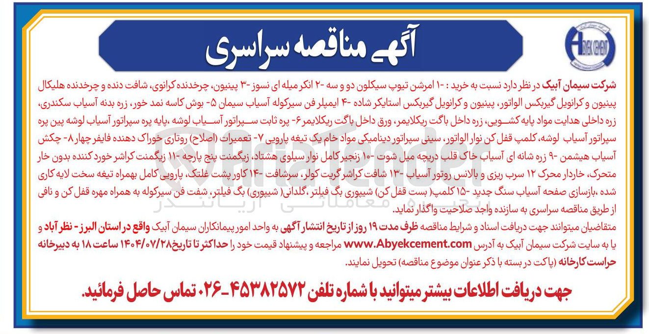 تصویر کوچک آگهی - امرشن تیوپ سیکلون دو و سه ۲ - انکر میله ای نسوز ۳ - پینیون چرخدنده کرانوی شافت دنده و چرخدنده هلیکال پینیون و کرانویل گیربکس الواتور پینیون و کرانویل گیربکس استایکر شاده ۴ - ایمپلر فن سیرکوله آسیاب سیمان - ۵ بوش کاسه نمد خور زره بدنه آسیاب سکندری زره داخلی هدایت مواد پایه کشویی زره داخل باگت ریکلایمر ورق داخل باگت ریکلایمر - ۶ پره ثابت سپراتور آسیاب لوشه پایه پره سپراتور آسیاب لوشه پین پره سپراتور آسیاب لوشه کلمپ قفل کن نوار الواتور سینی سپراتور دینامیکی مواد خام یک تیغه پارویی - تعمیرات اصلاح ) روتاری خوراک دهنده فایفر چهار ۸ - چکش آسیاب هیشمن ۹ - زره شانه ای آسیاب خاک قلب دریچه میل شوت - ۱۰ - زنجیر کامل نوار سیلوی هشتاد زیگمنت پنج پارچه ۱۱۰ - زیگمنت کراشر خورد کننده بدون خار متحرک خاردار محرک ۱۲ سرب ریزی و بالانس روتور آسیاب ۱۳ - شافت کراشر گریت ، کولر سرشافت ۱۴ - کاور پشت غلتک پارویی کامل بهمراه تیغه سخت لایه کاری شده ، بازسازی صفحه آسیاب سنگ جدید ۱۵ - کلمپ ( بست قفل کن ) شیپوری شیپوری بگ بگ فـ فیلتر گلدانی شیپوری بگ فیلتر شفت فن سیرکوله به همراه مهره قفل کن و نافی