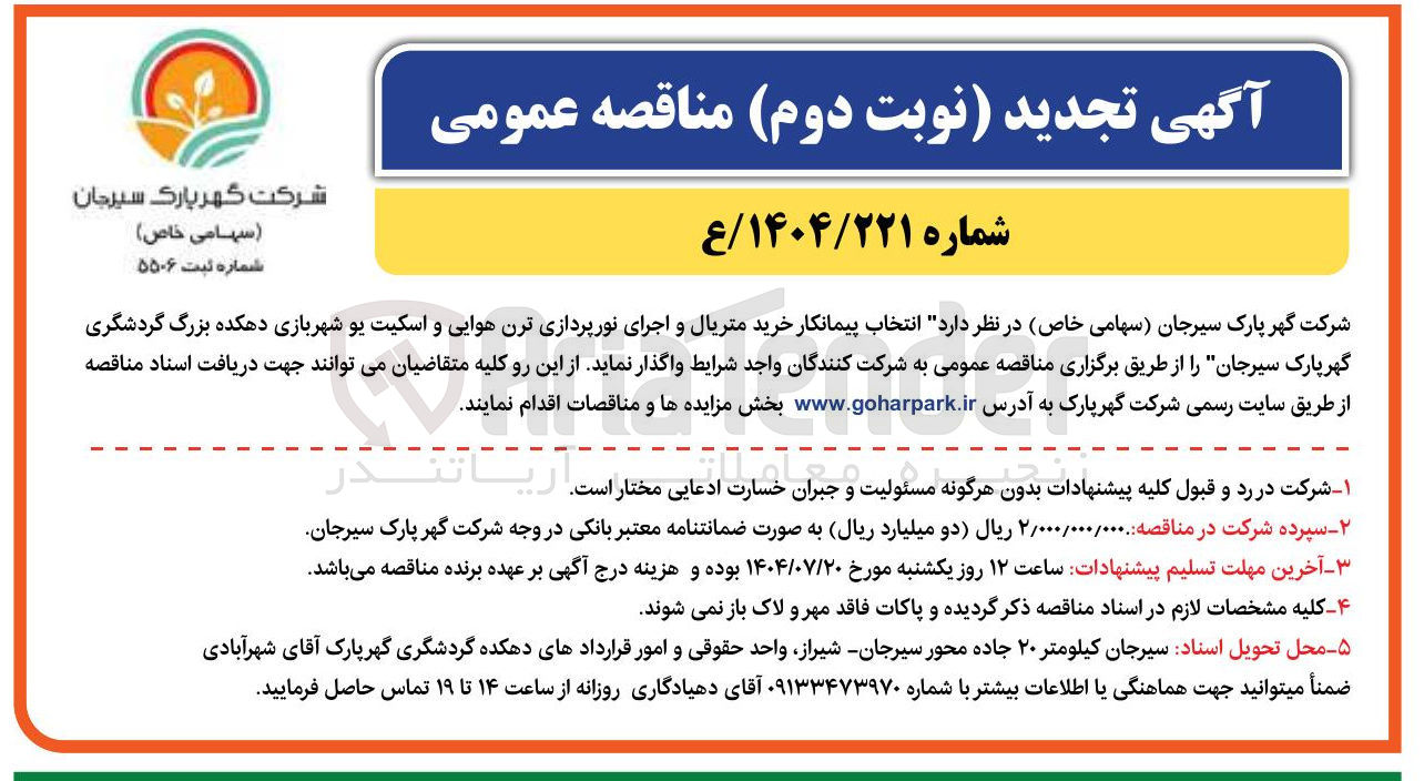 تصویر کوچک آگهی خرید متریال و اجرای نورپردازی ترن هوایی و اسکیت یو شهربازی دهکده بزرگ گردشگری گهر پارک سیرجان 