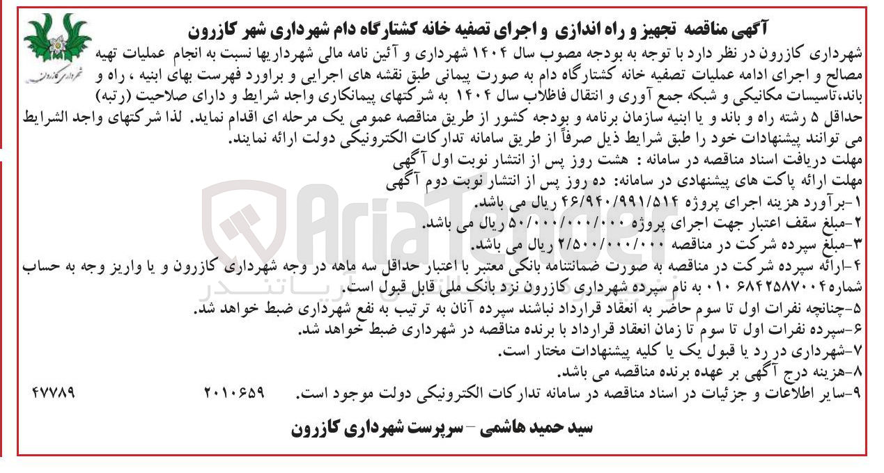 تصویر کوچک آگهی عملیات تهیه 
مصالح و اجرای ادامه عملیات تصفیه خانه کشتارگاه دام 