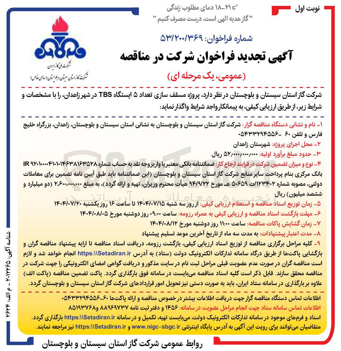 تصویر کوچک آگهی واگذاری پروژه مسقف سازی تعداد ۵ ایستگاه TBS در شهر زاهدان