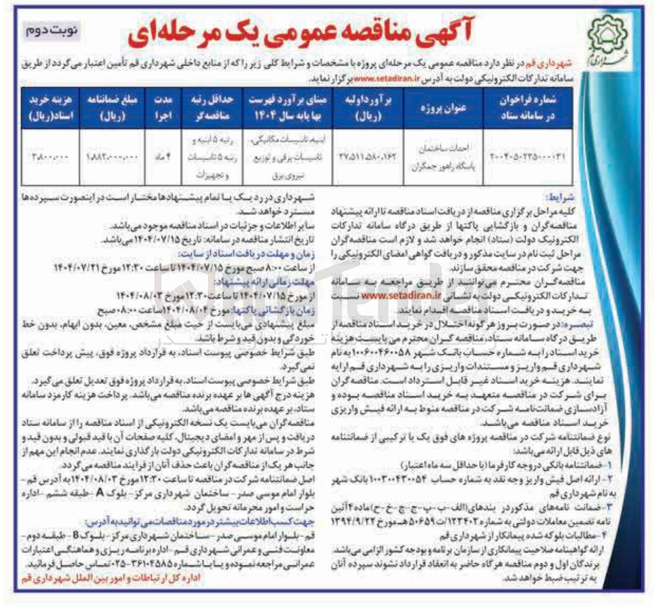 تصویر کوچک آگهی احداث ساختمان پاسگاه