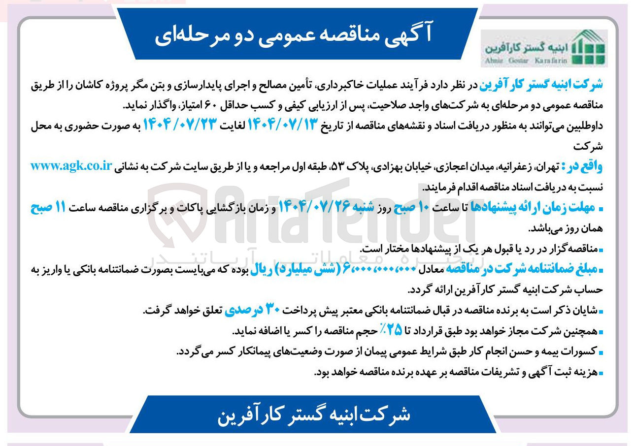 تصویر کوچک آگهی عملیات خاکبرداری تأمین مصالح و اجرای پایدارسازی و بتن