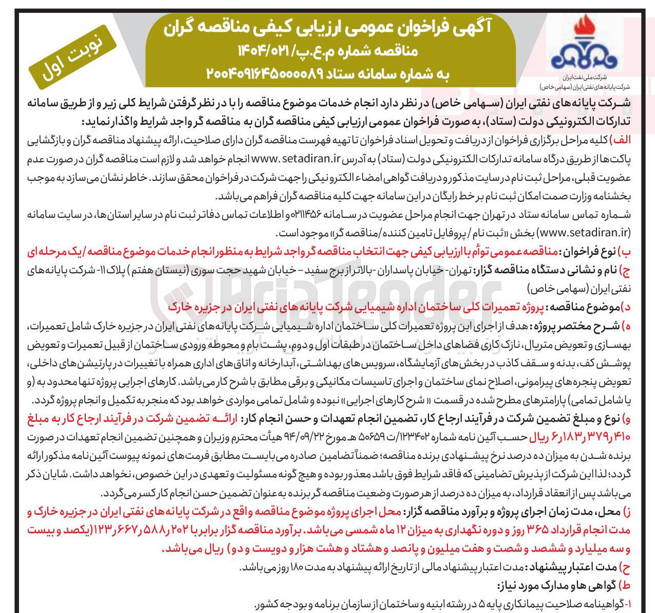 تصویر کوچک آگهی واگذاری پروژه تعمیرات کلی ساختمان اداره شیمیایی شرکت پایانه های نفتی ایران در جزیره خارک 
