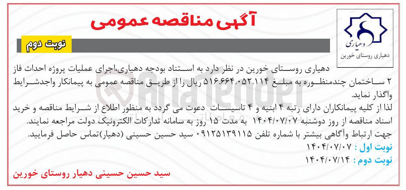 تصویر کوچک آگهی  اجرای عملیات پروژه احداث فاز ۲ ساختمان چند منظوره