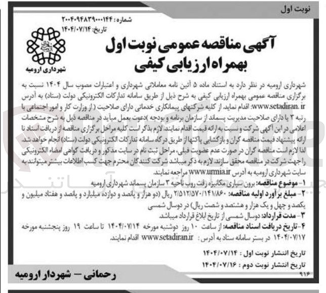 تصویر کوچک آگهی برون سیاری مکانیزه رفت روب ناحیه ۳ سازمان پسماند شهرداری ارومیه 
