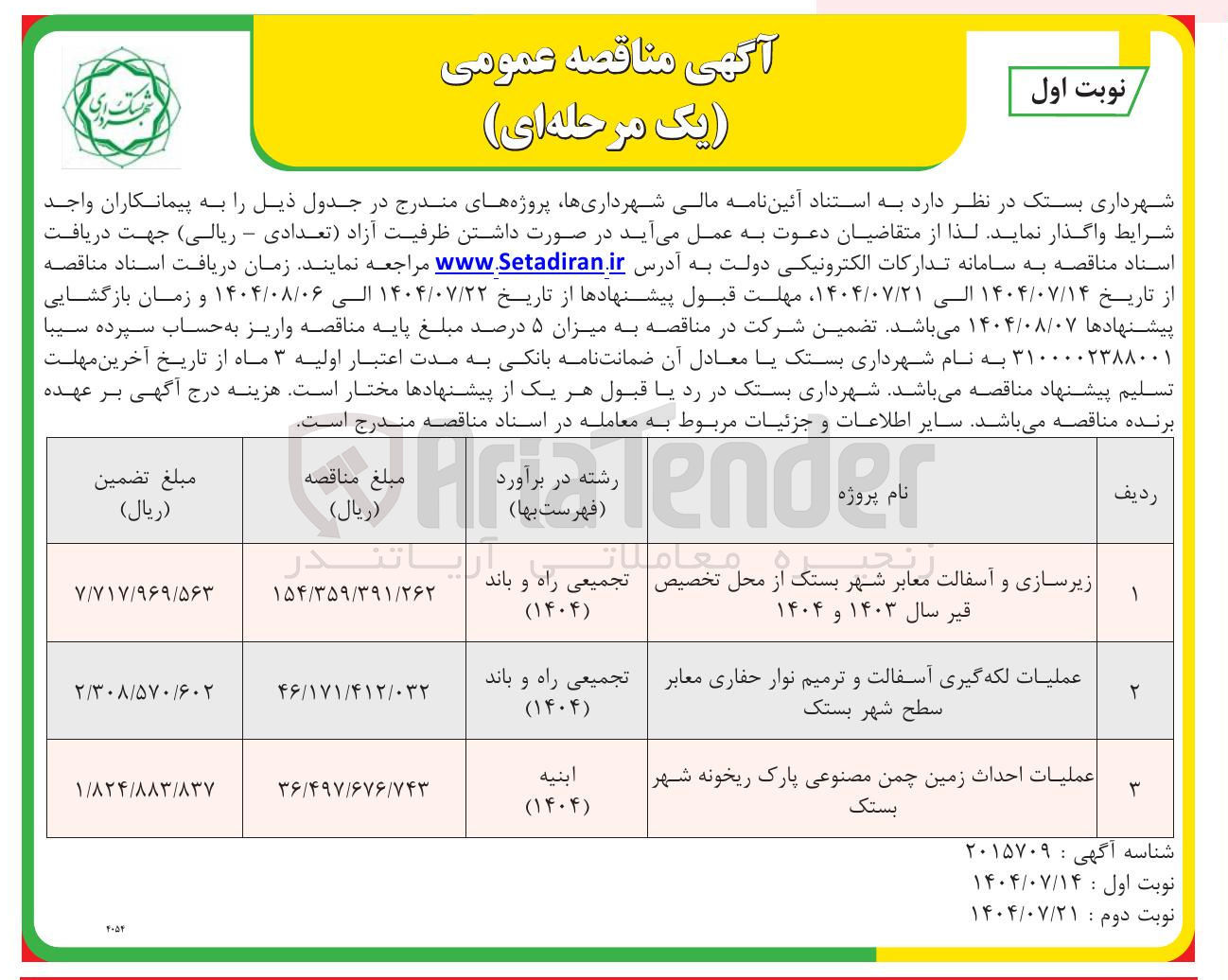 تصویر کوچک آگهی  زیرسازی و آسفالت معابر شهر بستک از محل تخصیص قیر