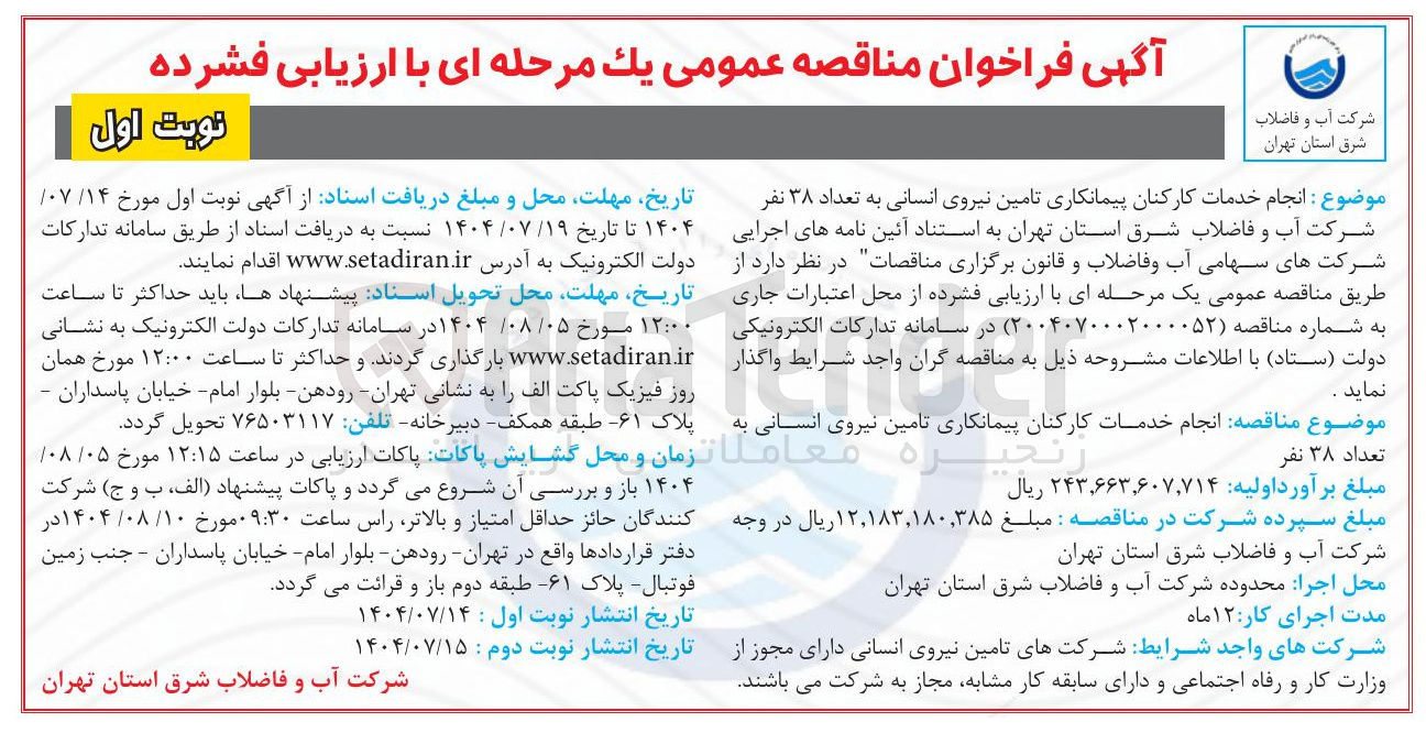 تصویر کوچک آگهی تامین نیروی انسانی به تعداد ۳۸ نفر 