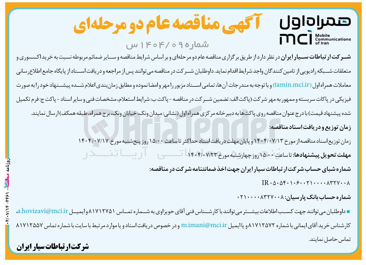 تصویر کوچک آگهی خرید اکسسوری و متعلقات شبکه رادیویی