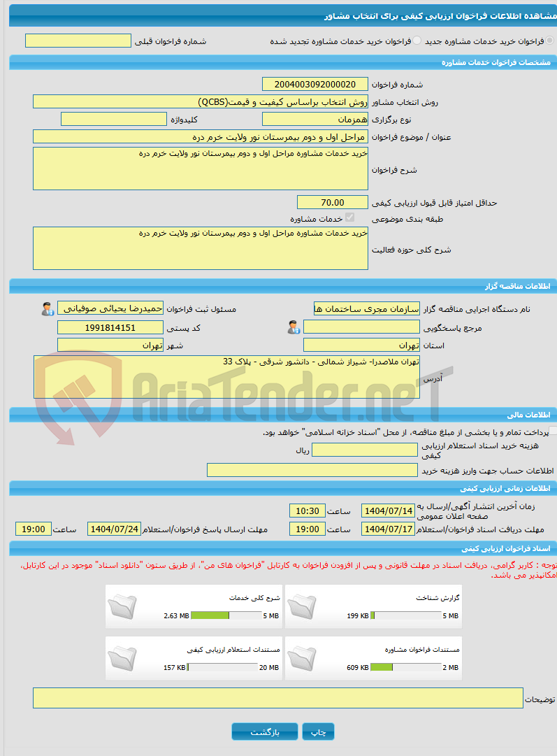 تصویر کوچک آگهی خرید خدمات مشاوره مراحل اول و دوم بیمرستان نور ولایت خرم دره