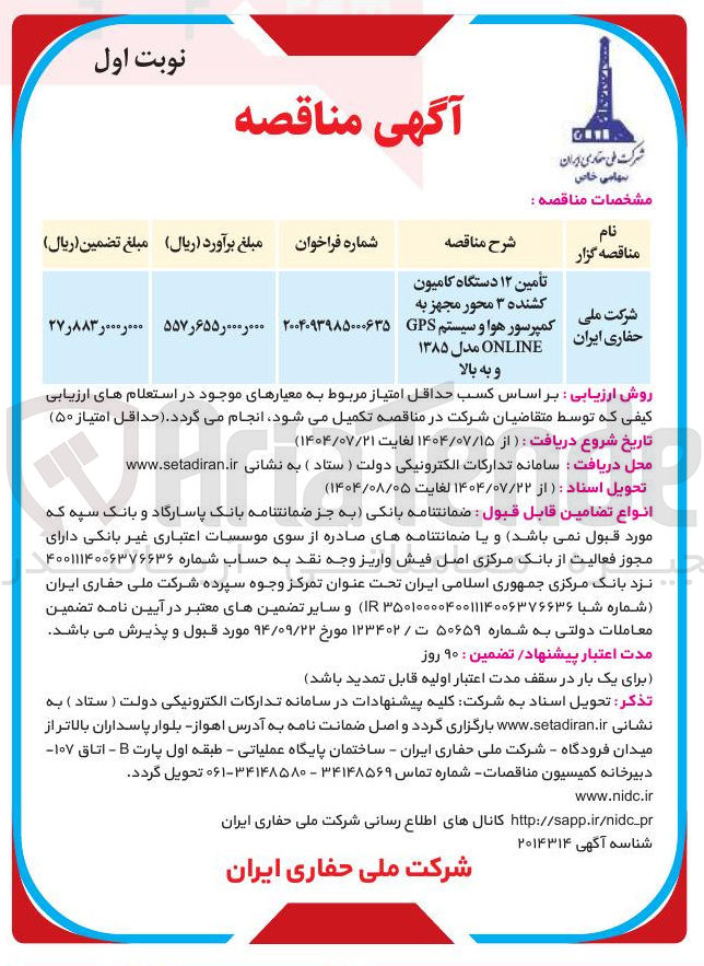 تصویر کوچک آگهی تأمین ۱۲ دستگاه کامیون کشنده ۳ محور مجهز به 
کمپرسور هوا و سیستم GPS ONLINE مدل ۱۳۸۵