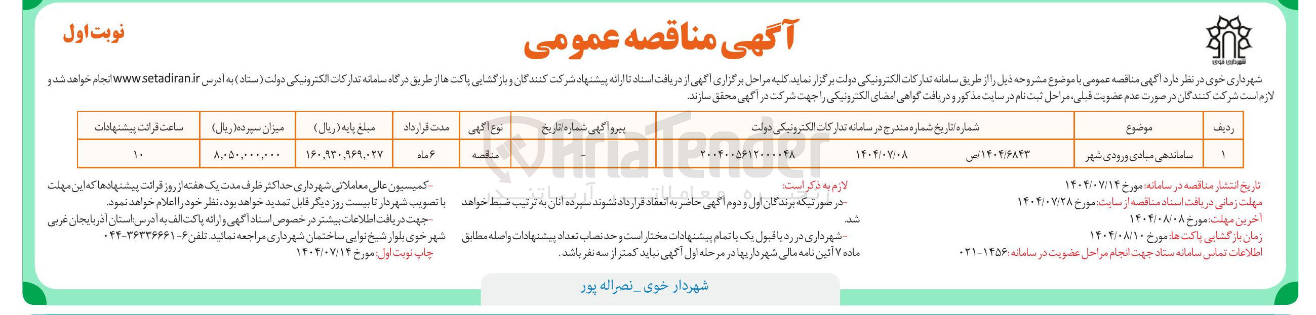 تصویر کوچک آگهی واگذاری ساماندهی مبادی ورودی شهر