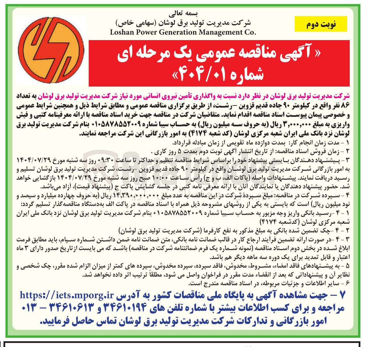 تصویر کوچک آگهی  تأمین نیروی انسانی مورد نیاز 