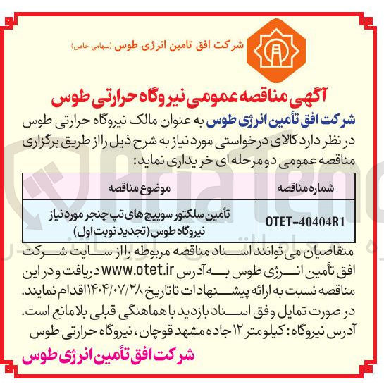 تصویر کوچک آگهی تأمین سلکتور سوییچ های تپ چنجر