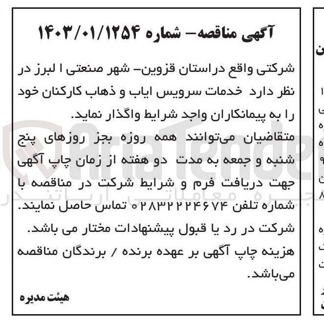 تصویر کوچک آگهی خدمات سرویس ایاب و ذهاب کارکنان