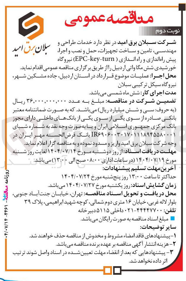 تصویر کوچک آگهی خدمات طراحی و مهندسی تامین و ساخت تجهیزات حمل و نصب و اجرا پیش راه اندازی و راه اندازی ( turn - key - EPC ) نیروگاه
سلان برق امید