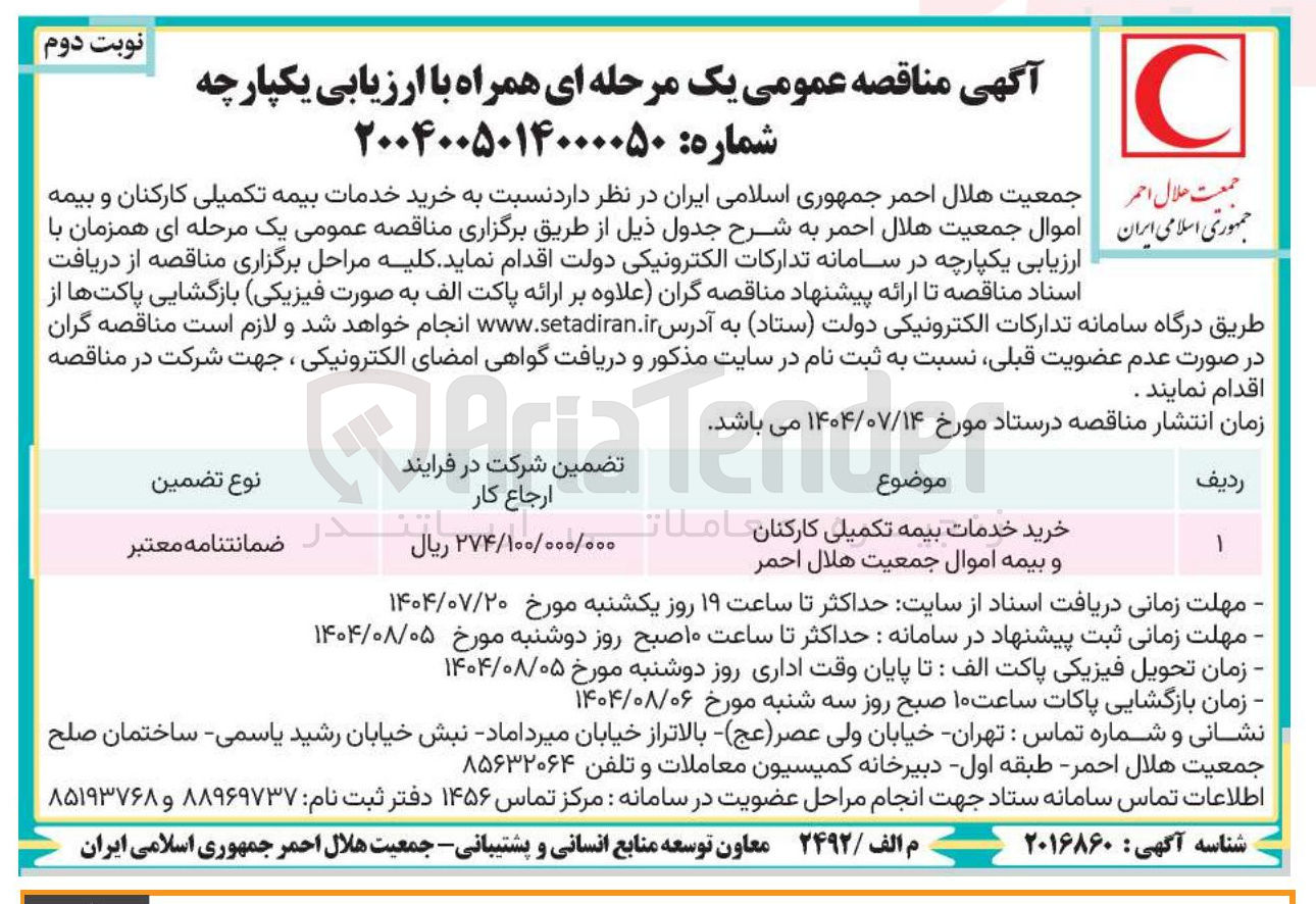 تصویر کوچک آگهی  خرید خدمات بیمه تکمیلی کارکنان