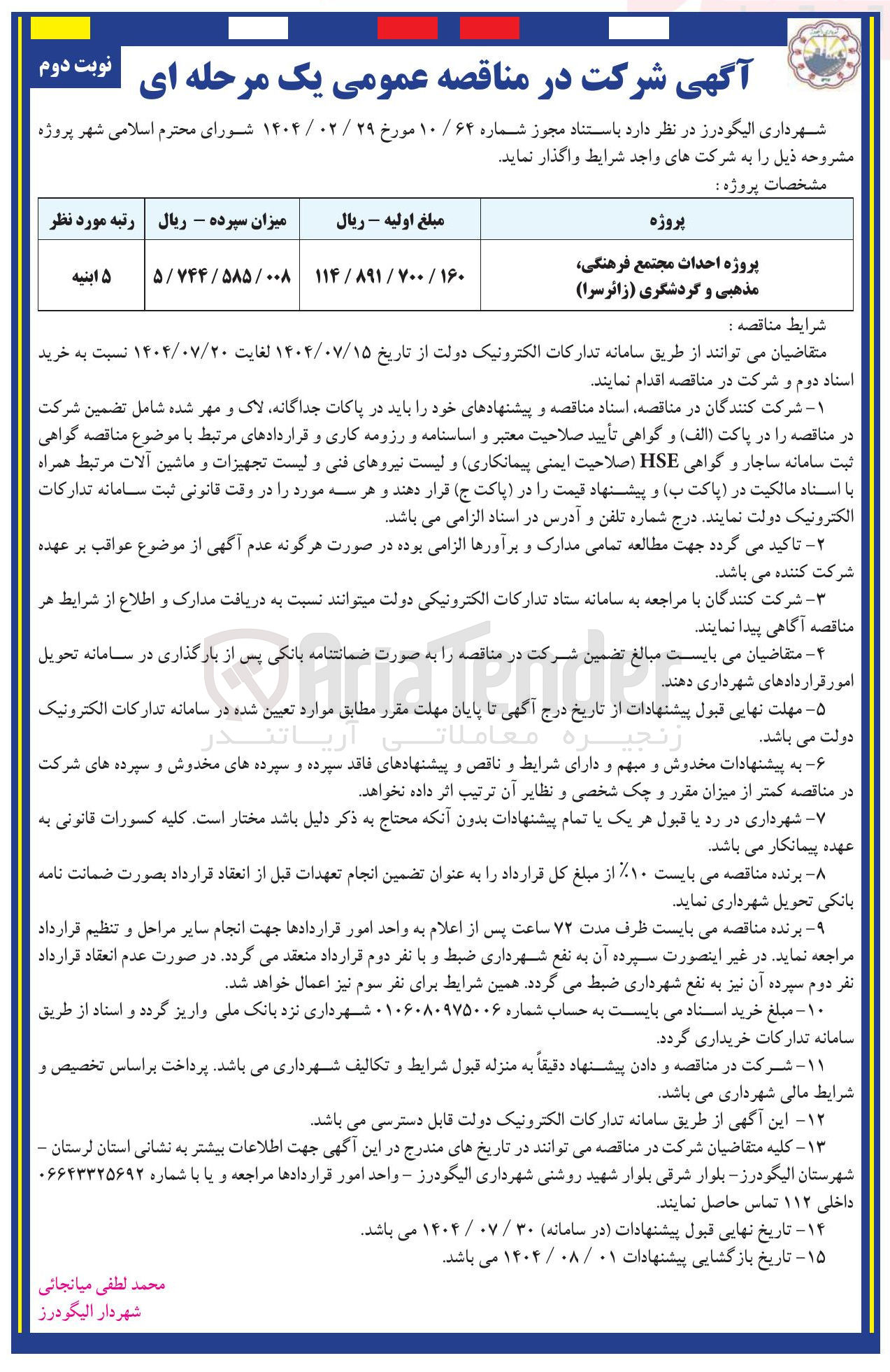 تصویر کوچک آگهی پروژه احداث مجتمع فرهنگی مذهبی و گردشگری ( زائر سرا )