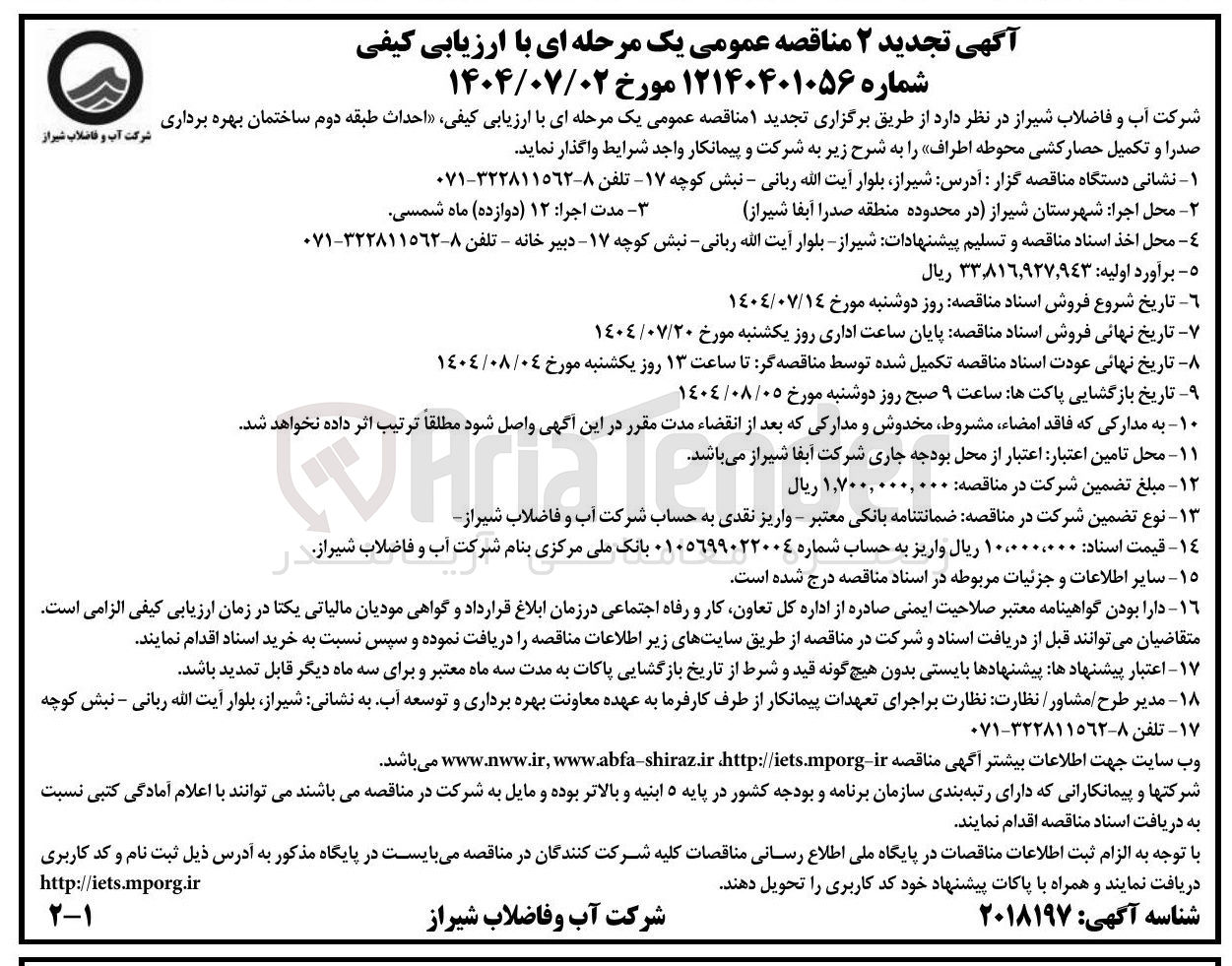 تصویر کوچک آگهی واگذاری  احداث طبقه دوم ساختمان بهره برداری صدرا و تکمیل حصار کشی محوطه اطراف