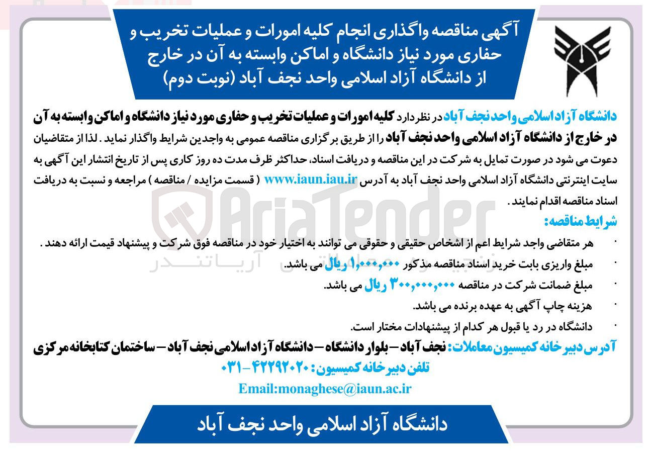 تصویر کوچک آگهی واگذاری انجام کلیه امورات و عملیات تخریب و حفاری مورد نیاز دانشگاه و اماکن وابسته به آن در خارج از دانشگاه آزاد اسلامی واحد نجف آباد