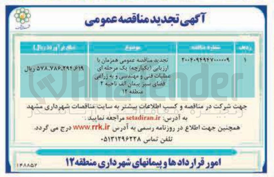 تصویر کوچک آگهی عملیات فنی و مهندسی و به زراعی فضای سبز